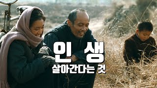 우리네 인생도 이렇게 흘러가는 걸까요? 장예모 감독, 공리 주연의 '인생(1995)'