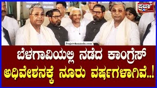 Siddramiah : ಬೆಳಗಾವಿಯಲ್ಲಿ ನಡೆದ ಕಾಂಗ್ರೆಸ್ ಅಧಿವೇಶನಕ್ಕೆ ನೂರು ವರ್ಷಗಳಾಗಿವೆ |Prajaatv Kannada