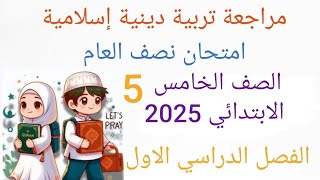 حل امتحان تربية دينية إسلامية الصف الخامس الابتدائي  ترم أول مراجعة دين خامسة امتحان نصف العام 2025