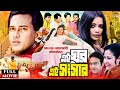 Ei Ghor Ei Songsar | এই ঘর এই সংসার | Salman Shah | Bristy | Rosy Afsari |Superhit Bangla Full Movie