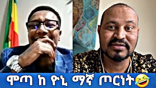 ሞጣ ከ ዮኒ ማኛ ክፍል 2🤣🤣🤣🤣 || Yonimagna new video