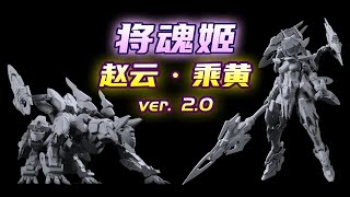 【资讯】将魂姬 MG-01 赵云·乘黄 ver.2.0 模型