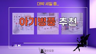 아기병풍 완벽 리뷰! 가성비 좋은 추천 제품 TOP 5