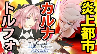 カルナとアストルフォでFGOアーケードGW備忘録150【Fate/Grand Order Arcade】