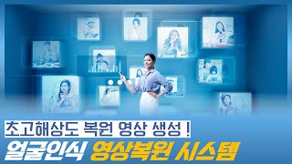 초고해상도의 영상을 복원하는 얼굴인식 영상복원 시스템 (영상 복원, 블랙박스 영상복원)