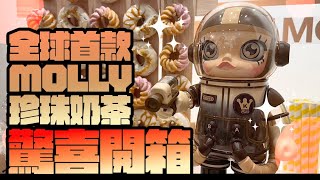 全球首發！珍珠奶茶MOLL台灣限定版！2024搶先驚喜開箱