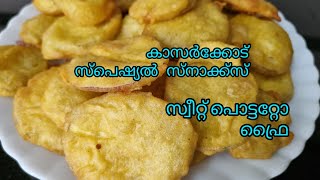 മധുരക്കിഴങ്ങ്  പൊരിച്ചത് #sweet potato fry#malayalam#സ്നാക്ക്സ് recipe