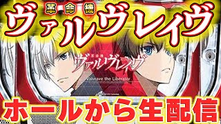 🔴革命機ヴァルヴレイヴ!よっしぃの生配信!!(2024/12/20)