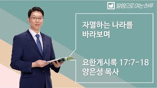 말씀으로 여는 하루_ 12월 17일