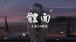 艾辰 Cover | 于文文 -《體面》『來不及 再轟轟烈烈』【動態歌詞Lyrics】