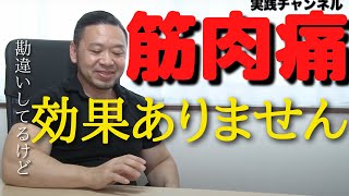 【全く関係ない？！】筋肉痛が来ても筋肥大しない理由は◯◯【北島達也　切り抜き　筋トレ】