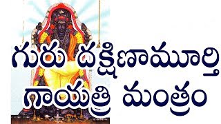 డబ్బు, కీర్తి ప్రతిష్టలు సిరిసంపదలు అందించే మంత్రం..  Powerful Mantra Dakshinamurthy Gayatri Mantram