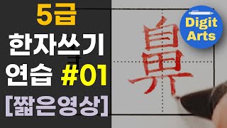 [짧은영상] 5급 배정한자 쓰기 연습 #01/ 시즌3 / 한자능력검정시험 / 한국어문회