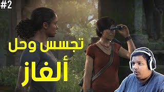 أنشارتد الإرث المفقود : تجسس وحل ألغاز ! | Uncharted The Lost Legacy #2