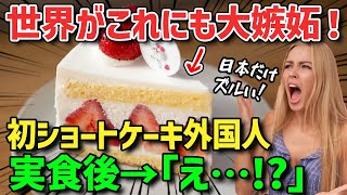 【海外の反応】世界が日本に大嫉妬！→「こんな貧相なケーキが本当に美味しいの！？」日本の究極のイチゴショートケーキにフランス人女性が涙した理由