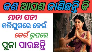 କଣ ଆପଣ ଜାଣିଛନ୍ତି କି ମାତା ସତୀ କଳିଯୁଗରେ କେଉଁ ରୁପରେ ପୁଜା ପାଉଛନ୍ତି! Odia GK chhanel Odia Gk chhanel \