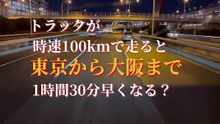 トラック最高速度100kmに？現場を知って欲しい