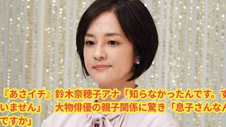 『あさイチ』鈴木奈穂子アナ「知らなかったんです。すいません」　大物俳優の親子関係に驚き「息子さんなんですか」