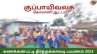 கணக்கன்பட்டி|தீர்த்தக்காவடி பயணம்|2024|குப்பாயிவலசு|கோமாளி ஆட்டம்|பங்குனி உத்திரம்|முருகன்|