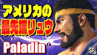 【スト6】アメリカの最先端リュウ Paladin (リュウ) 【STREET FIGHTER 6】