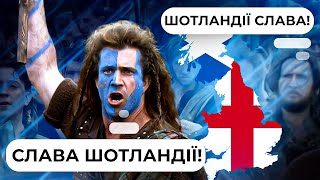 Хоробрі серця: як шотландці боролися за незалежність від Англії // Історія без міфів