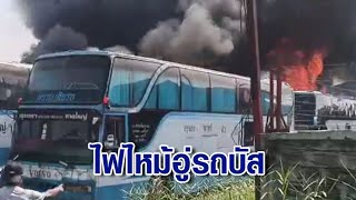 ไฟไหม้อู่รถบัสย่านบางแค เสียหาย 9 คัน ใช้เวลา 20 นาที คุมเพลิงสำเร็จ จนท.เร่งสอบสาเหตุ