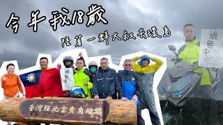 【機車環島】今年我18歲，陪著一群大叔去追夢 #環島 #機車環島