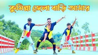 কুমিল্লা জেলা বাড়ি আমার | Comilla Jela Bari Amar | Niloy Khan Sagor | Bangla New Dance 2021