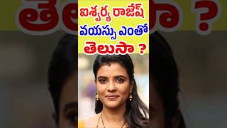 ఐశ్వర్య రాజేష్ వయస్సు ఎంతో తెలుసా | Aishwarya Rajesh Age 2025 | Tollywood Stuff