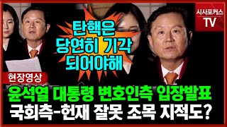 탄핵 심판 마지막 변론 마치고 나온 대통령측 변호인단 입장발표...청구인측-헌재 잘못 조목조목 지적도