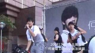 何維健 Derrick 台北簽唱會 無法歸類 20081207