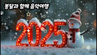 2025년01월01일(수요일)#LIVE#봉달과 함께 음악여행...(겨울편) 새해복 많이 받으세요~