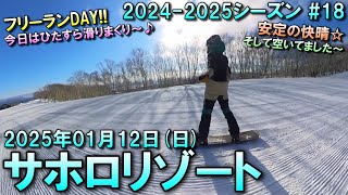 【スノー】2025.01.12 (SUN) @サホロリゾート [北海道上川郡]