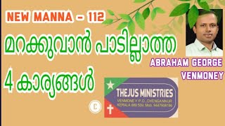 മറക്കുവാൻ പാടില്ലാത്ത 4 കാര്യങ്ങൾ 🎤ABRAHAM GEORGE, Venmoney 🔰 New Manna - 112©️ Reserved