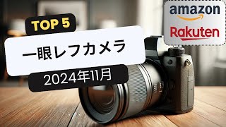 おすすめ一眼レフカメラTOP5 [2024年11月]