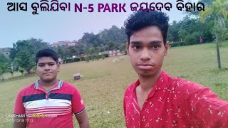 ଆସନ୍ତୁ ଵୁଲିଯିବା N5 PARK