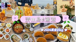 《Vlog》 濟州島自駕遊2024Jeju travel｜EP.1｜快速通過ses 申辦｜爆吃東門市場｜