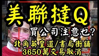 美聯買舖交易取消，買公司注意事項: 第2497成交(上市公司公告)，成交3650萬， 唔俾十分唔俾面😅。北角英皇道460至470號及書局街12至18號樂嘉中心地下2b舖，舖面向書局街