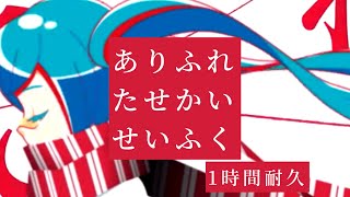 【1時間耐久】ありふれたせかいせいふく/ピノキオピー【MVなし】