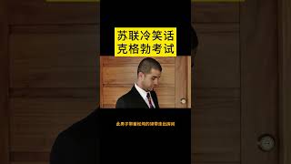 苏联冷笑话141 #苏联 #冷笑话 #russianjokes #subscribe #evra #pcs #习近平