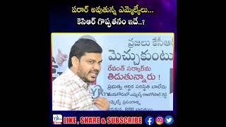 పరార్ అవుతున్న ఎమ్మెల్యేలు..._ కెసిఆర్ గొప్పతనం ఇదే..?|YR TV TELAGANA