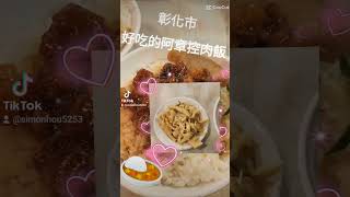 #彰化市 好吃的 #阿章爌肉飯👍推推