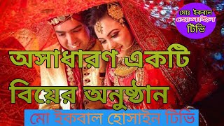 অসাধারণ একটি বিয়ের অনুষ্ঠান ।