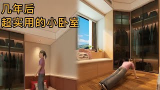 脑力空间设计师：几年后超实用的小卧室，我家用了都说好 #裝修 #diy #vlog