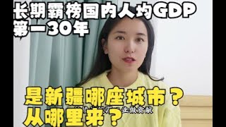 长期霸榜国内人均GDP第一30年，是新疆哪座城市？从哪里来？