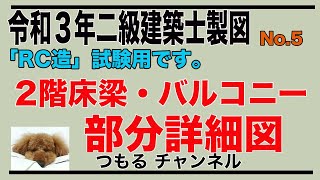 二級建築士製図試験　令和3年　『RC造』部分詳細図：３階床梁・バルコニー