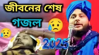 Moulana Zakir Hossain। আর নেই আমাদের মাঝে এই বক্তা। 2025 নিউ ভিডিও। সাবস্ক্রাইব করুন ।