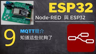 Node-RED 與 ESP32 - 第9集：MQTT簡介