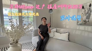 万锦Wismer社区边户镇屋叫价仅110万