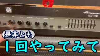 Ampegベースアンプの音作り？使い方？